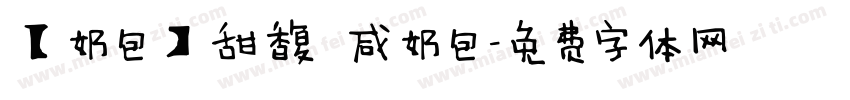 【奶包】甜馥 咸奶包字体转换